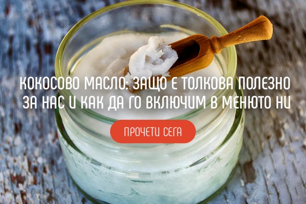 кокосово масло