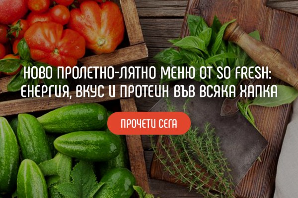 ново пролетно-лятно меню